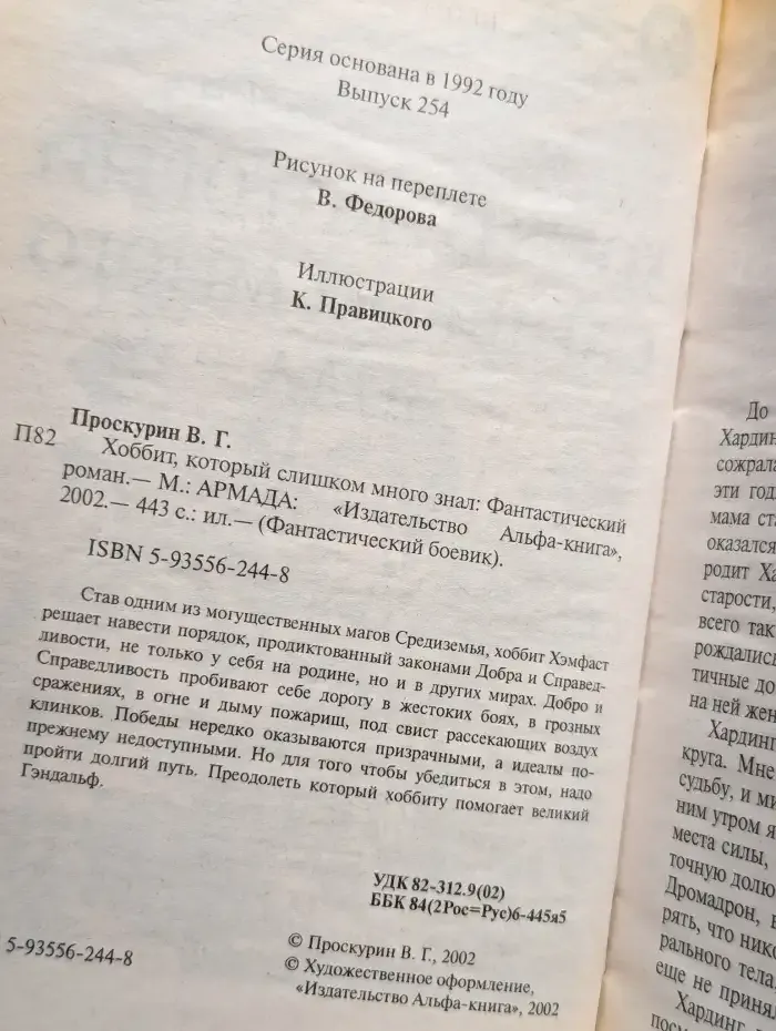 Хоббит, который слишком много знал