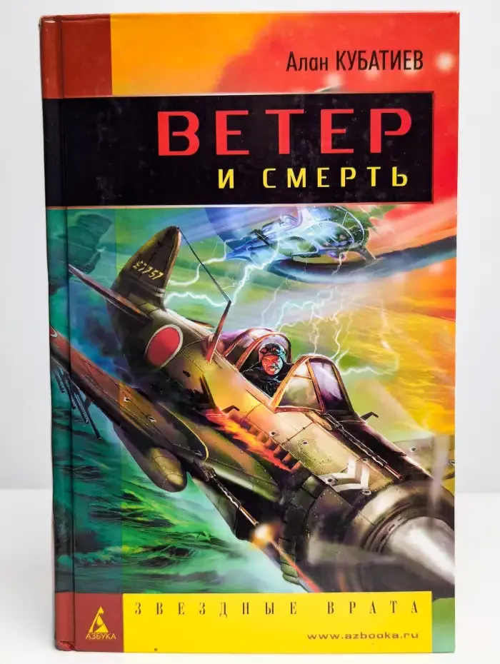 Ветер и смерть