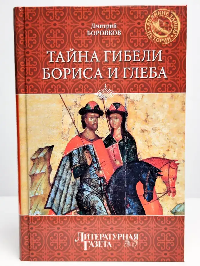 Тайна гибели Бориса и Глеба