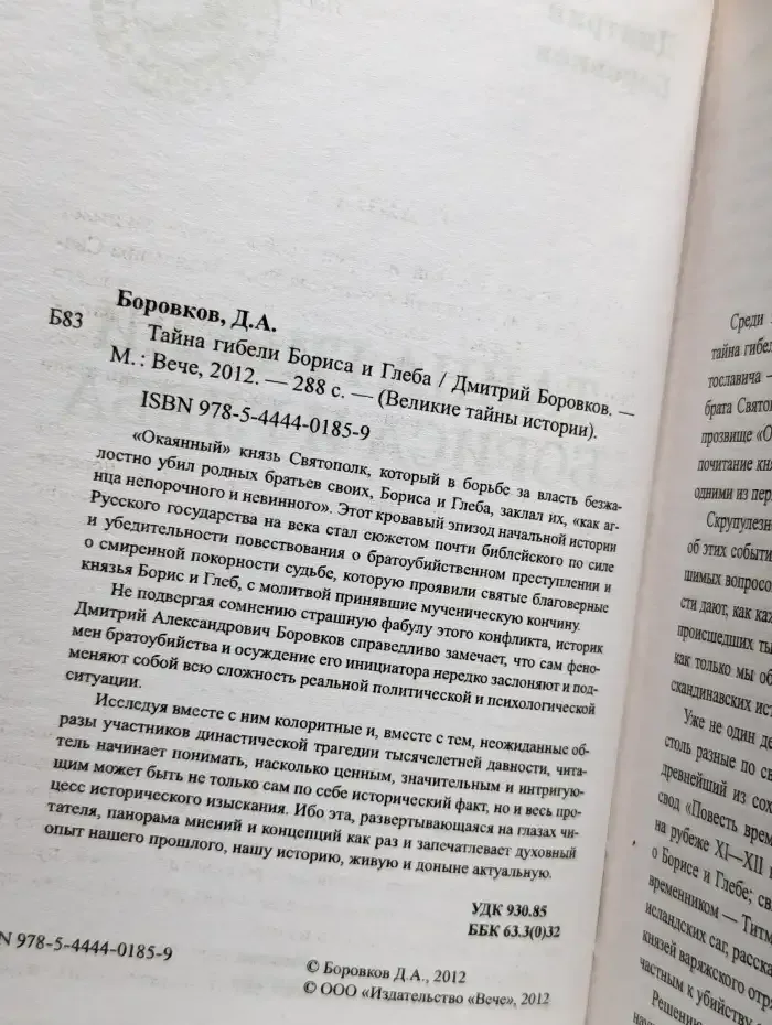 Тайна гибели Бориса и Глеба