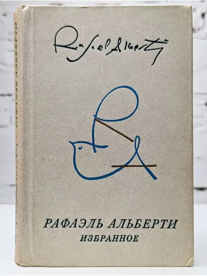 Рафаэль Альберти. Избранное
