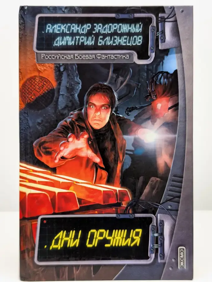 Дни оружия