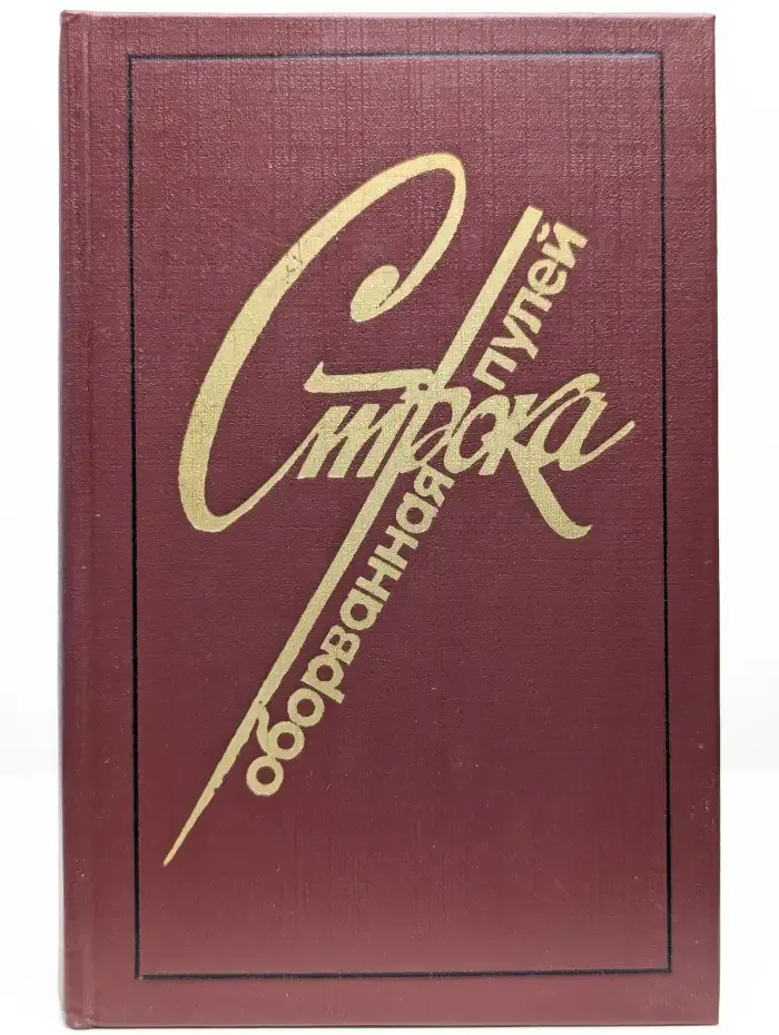 Строка, оборванная пулей