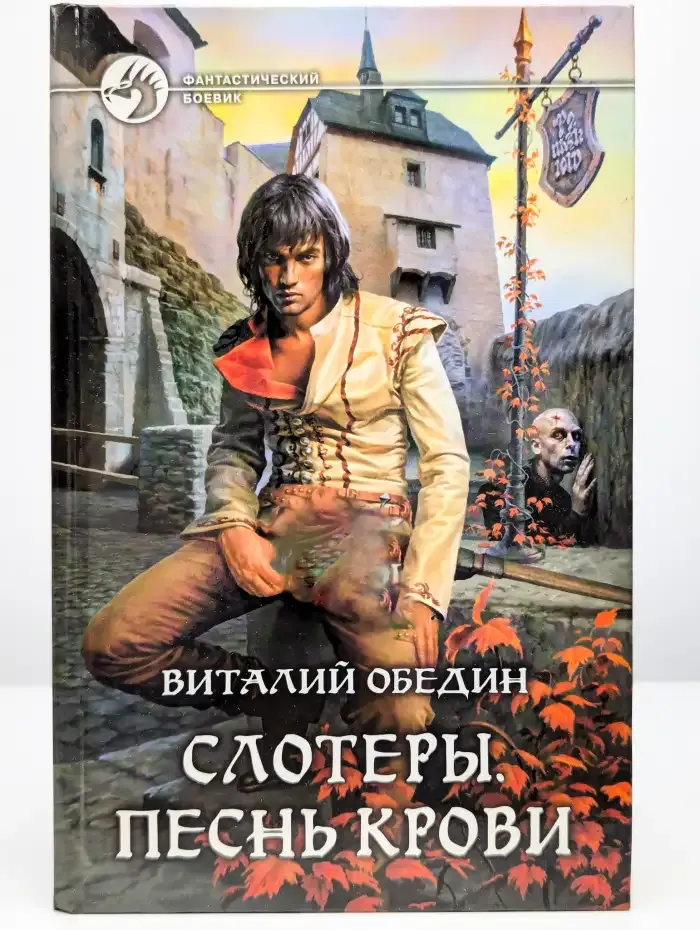 Слотеры. Песнь крови