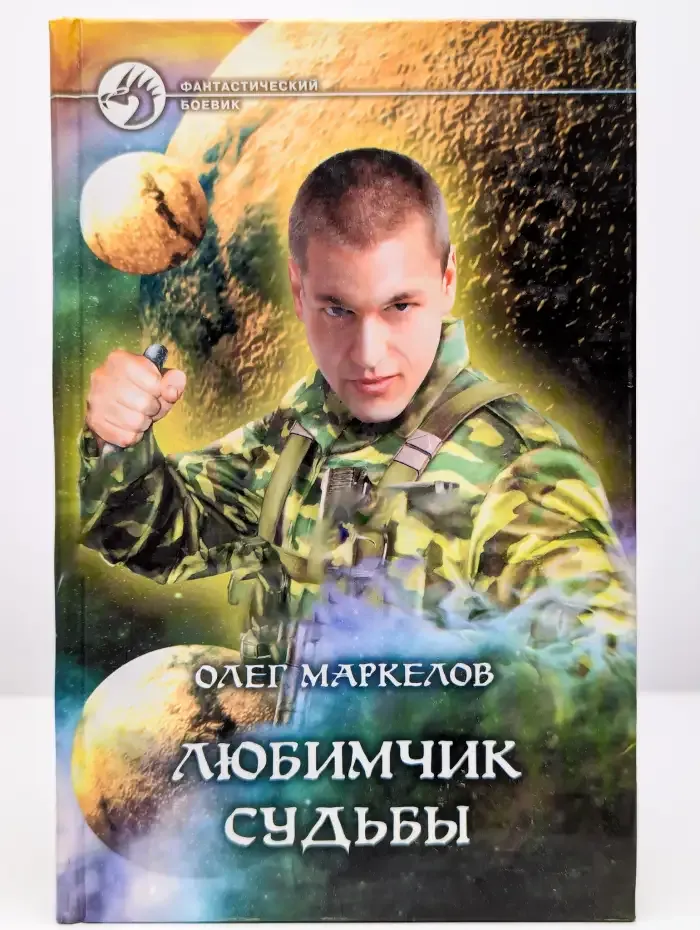 Любимчик Судьбы
