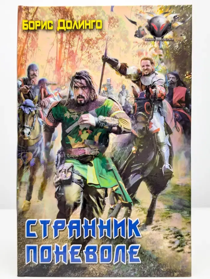 Странник поневоле