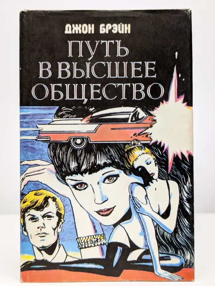 Путь в высшее общество