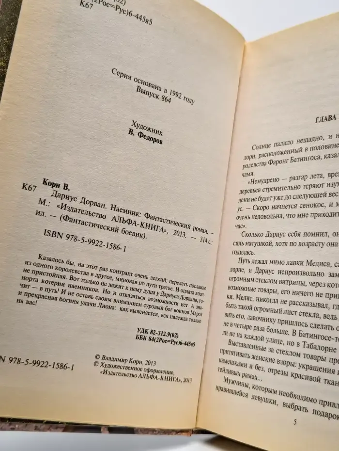 Дариус Дорван. Наемник
