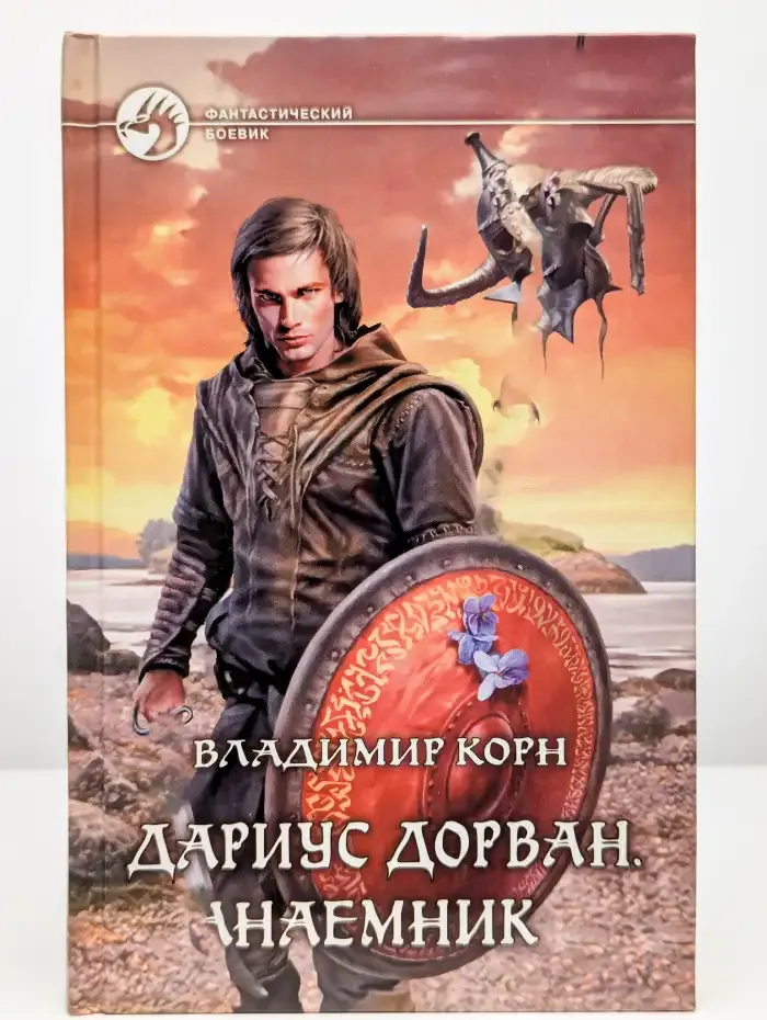 Дариус Дорван. Наемник
