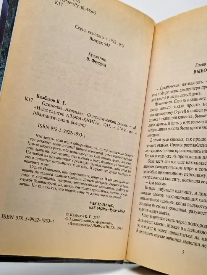 Одиночка. Акванавт