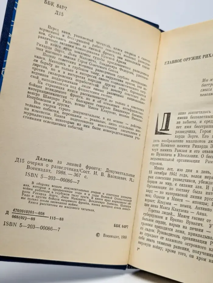 Далеко за линией фронта