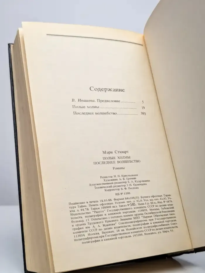Полые холмы. Последнее волшебство