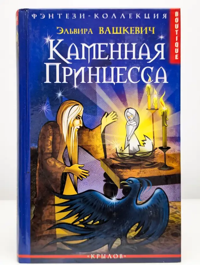 Каменная принцесса