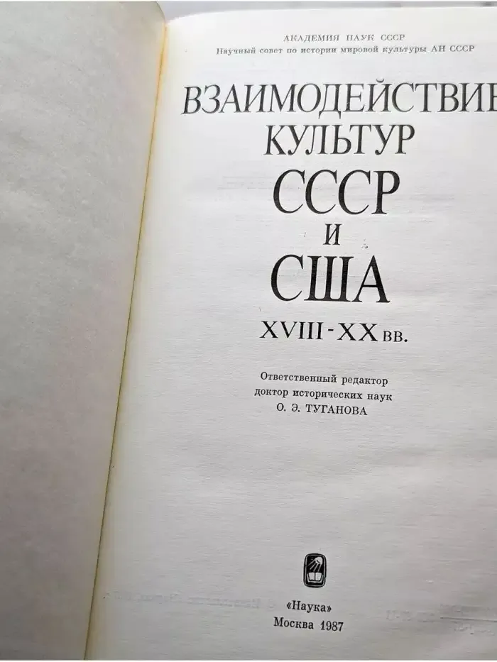 Взаимодействие культур СССР и США