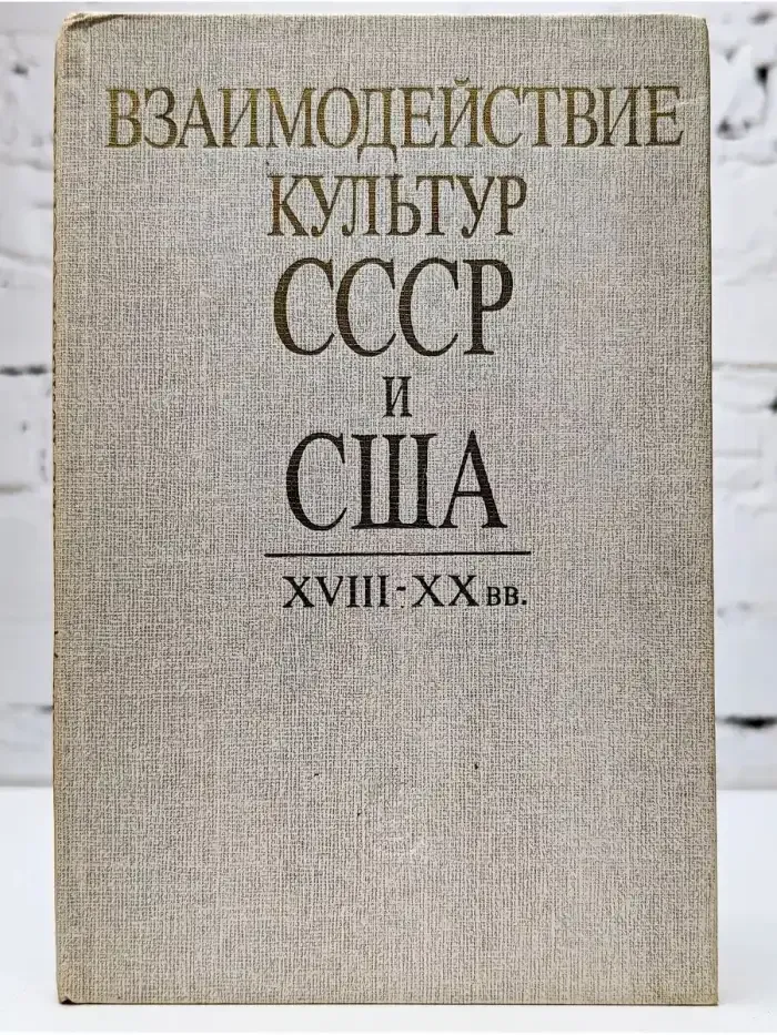 Взаимодействие культур СССР и США