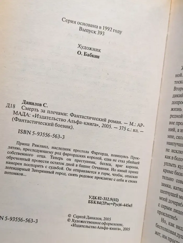 Смерть за плечами