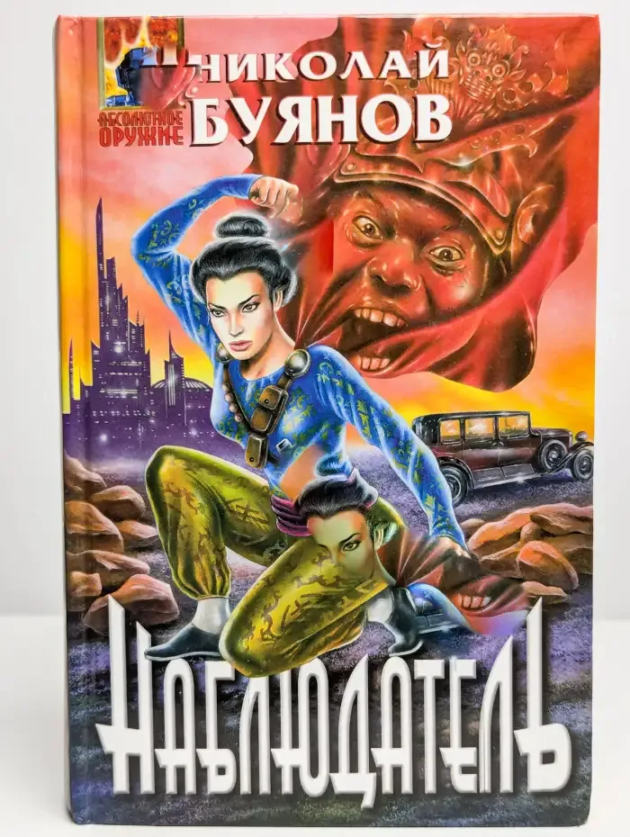 Наблюдатель