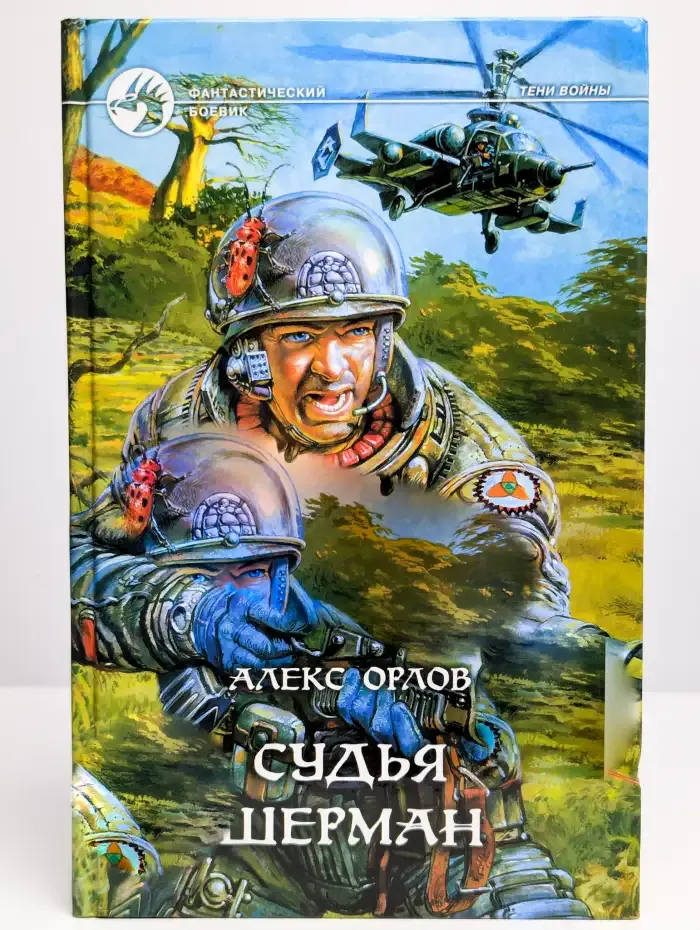 Судья Шерман
