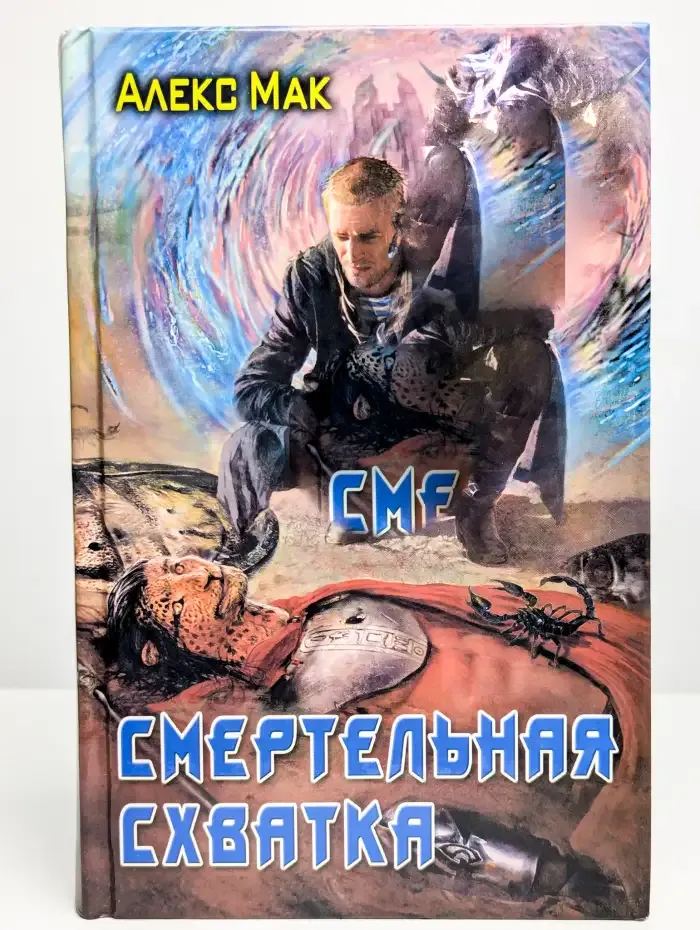 Смертельная схватка