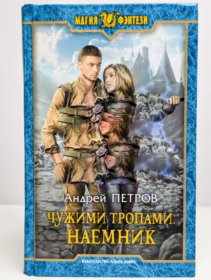 Чужими тропами. Наемник