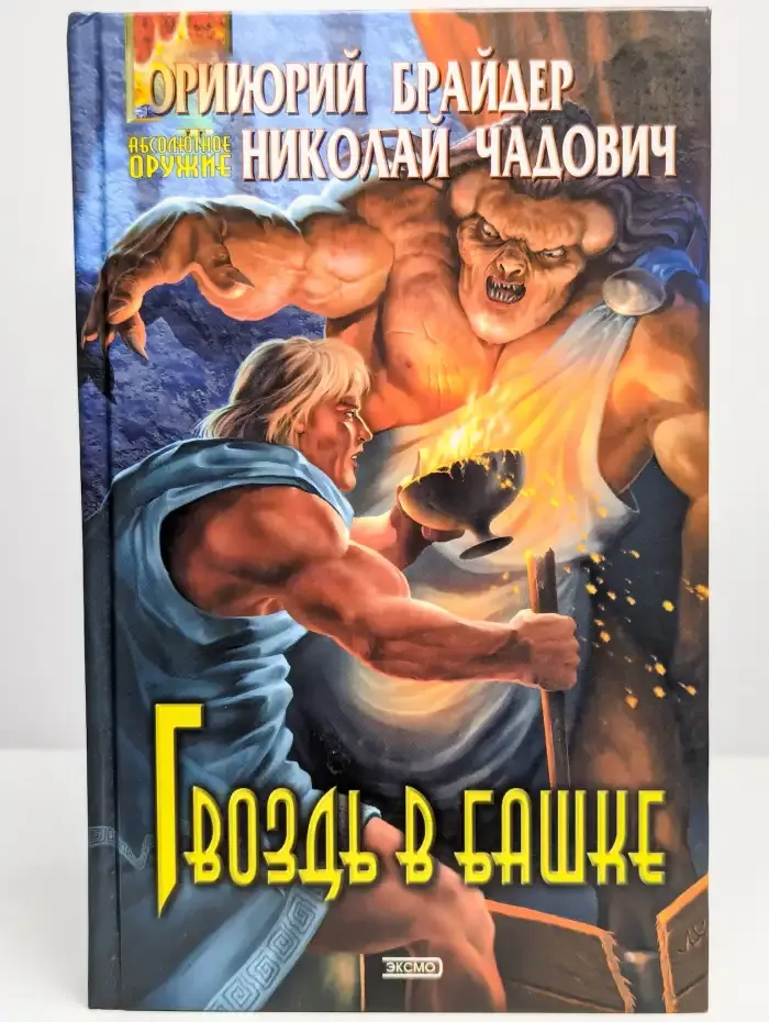 Гвоздь в башке