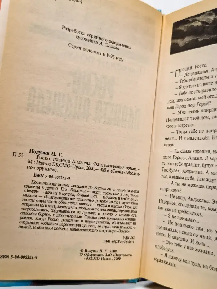 Роско. планета Анджела
