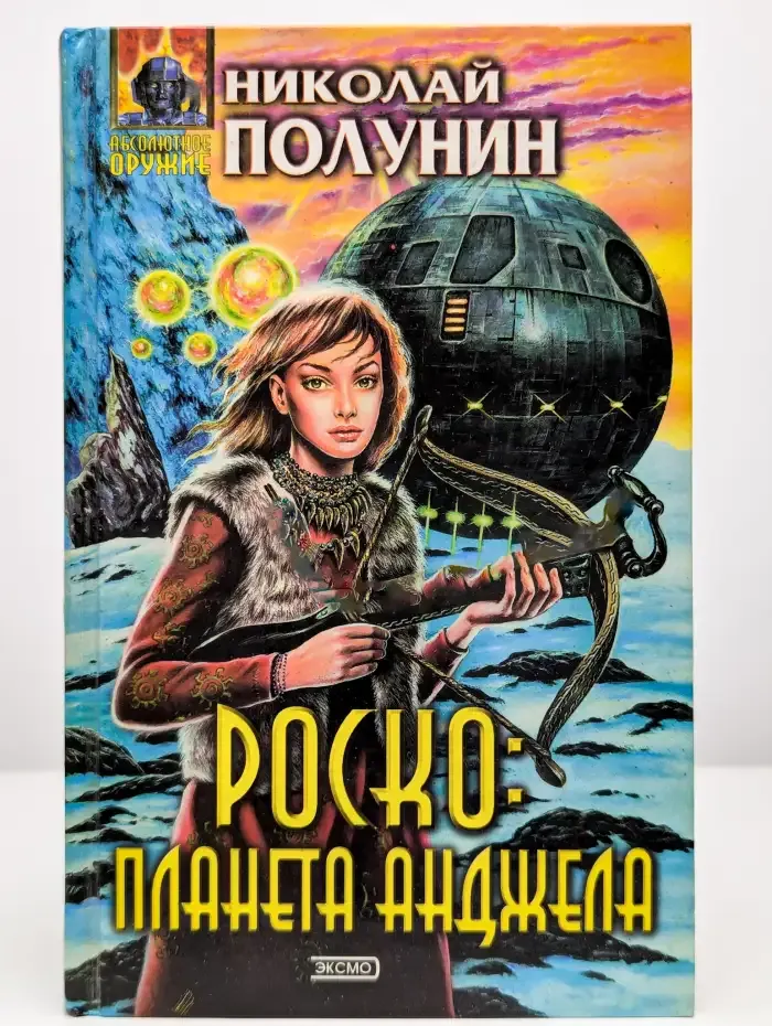 Роско. планета Анджела