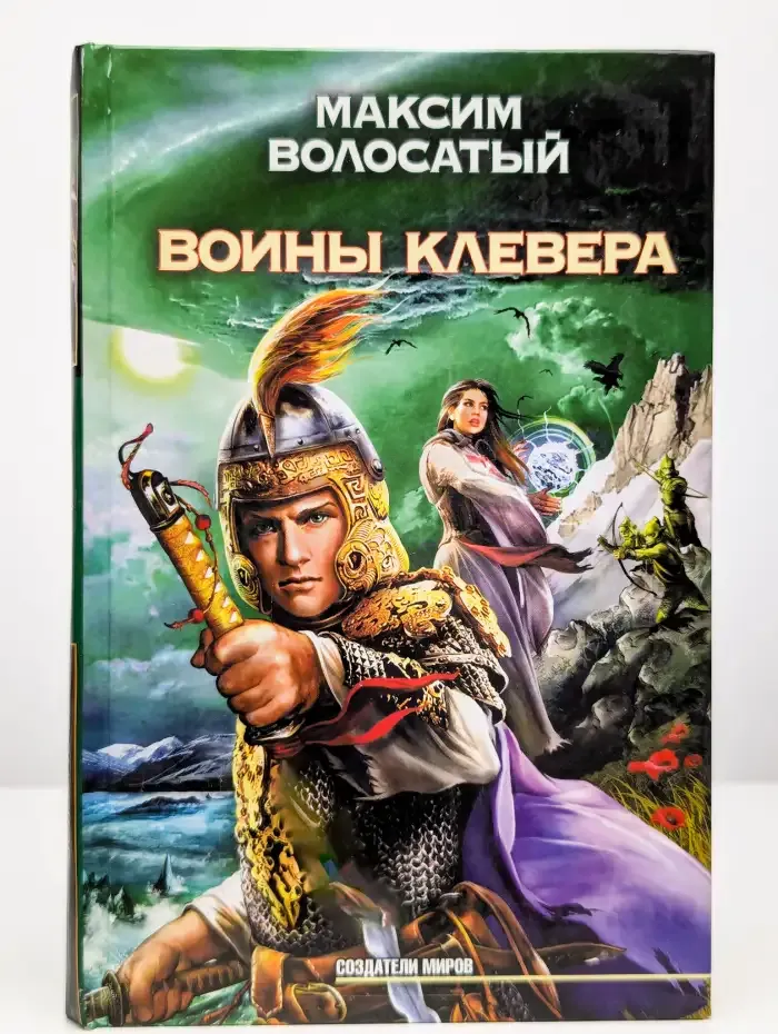 Воины Клевера