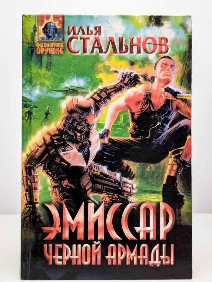 Эмиссар Черной Армады