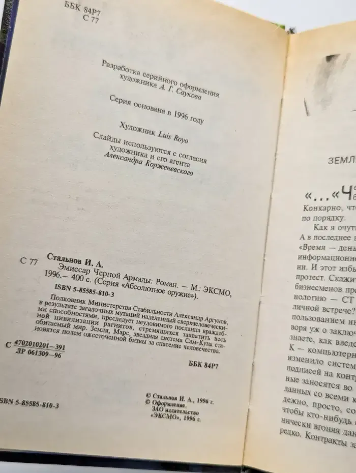 Эмиссар Черной Армады