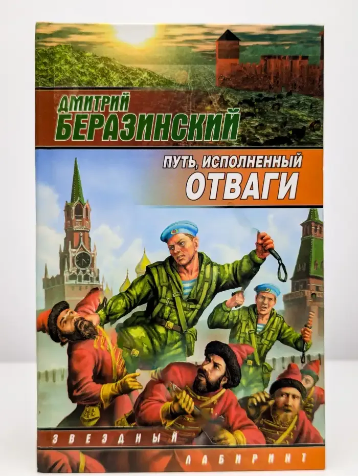 Путь, исполненный отваги
