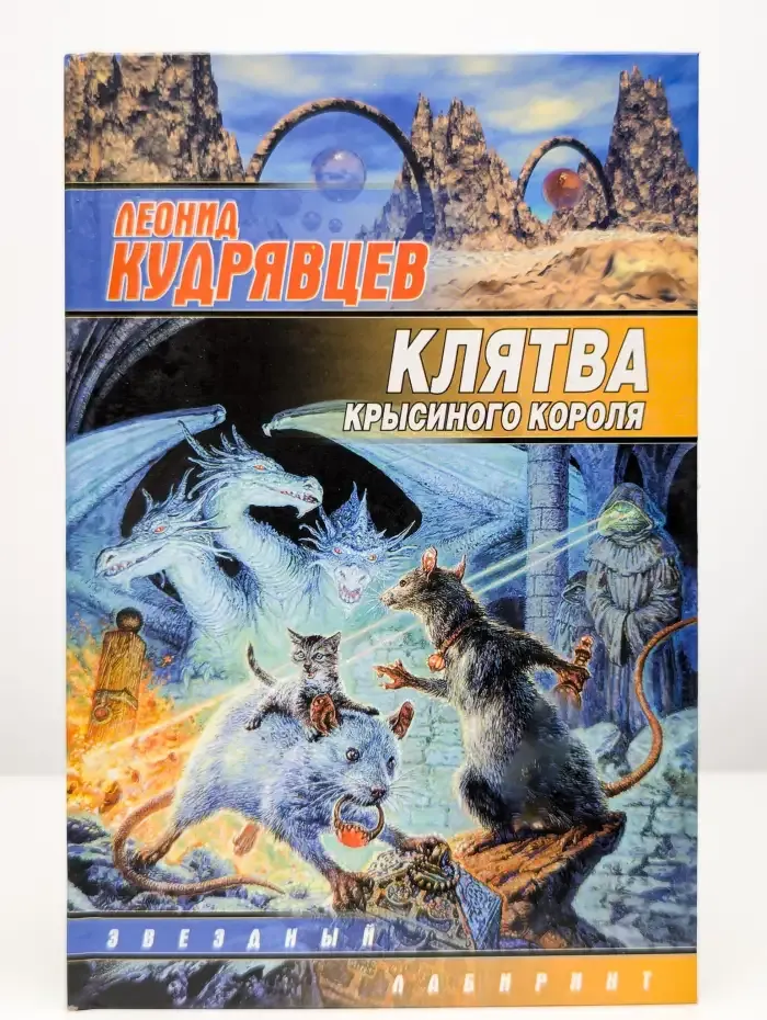 Клятва крысиного короля