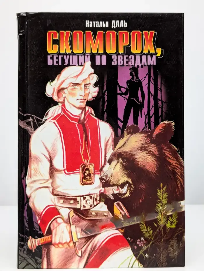 Скоморох, бегущий по звездам. Книга 1. Земля, XIV век