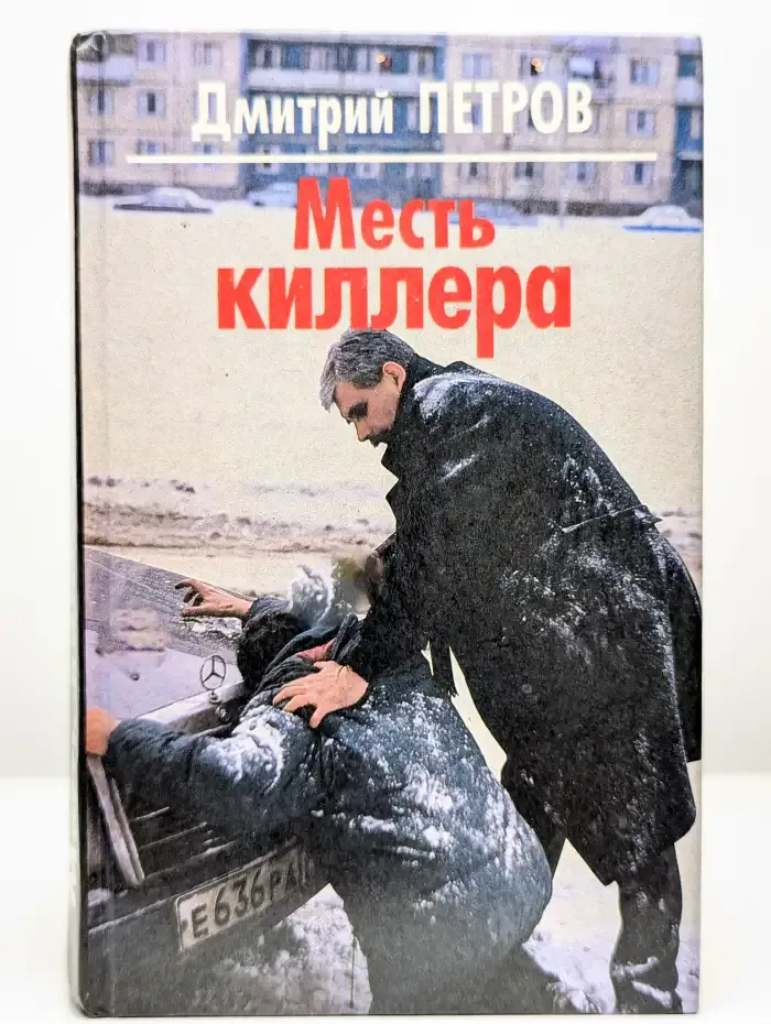Месть киллера