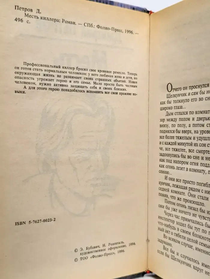 Месть киллера