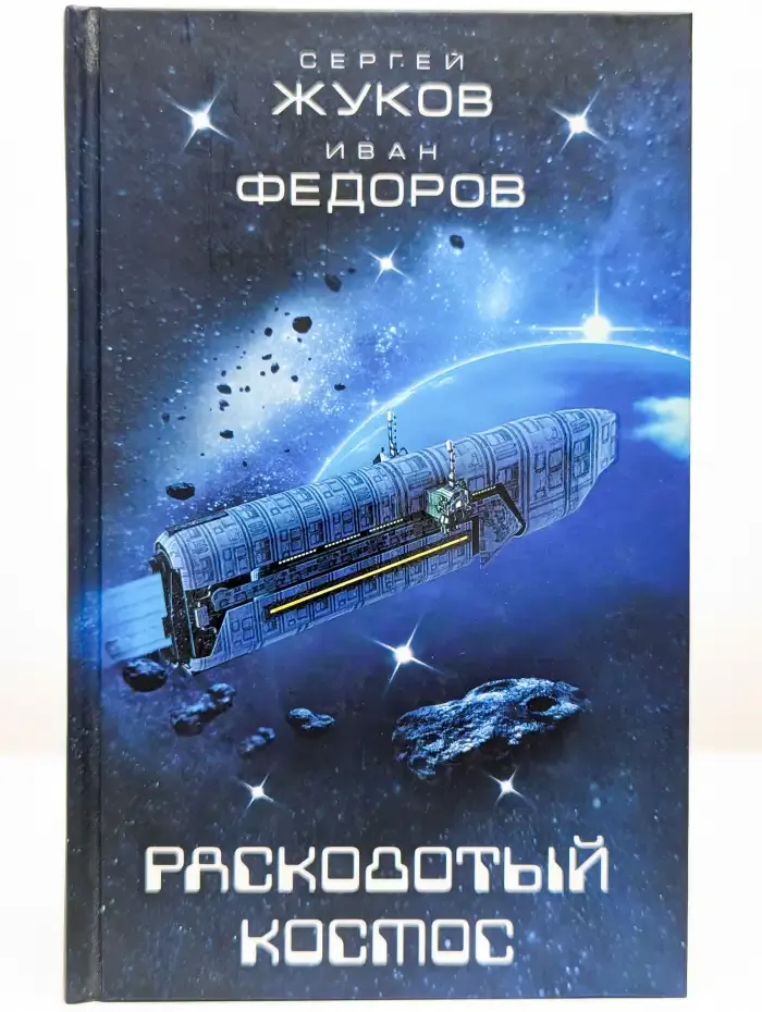 Расколотый космос