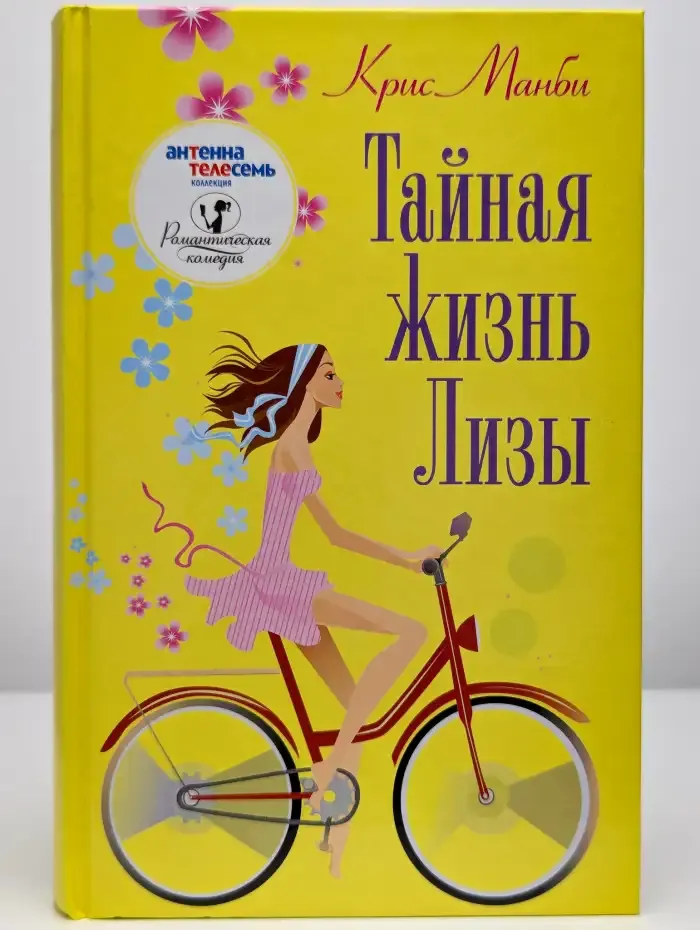 Тайная жизнь Лизы