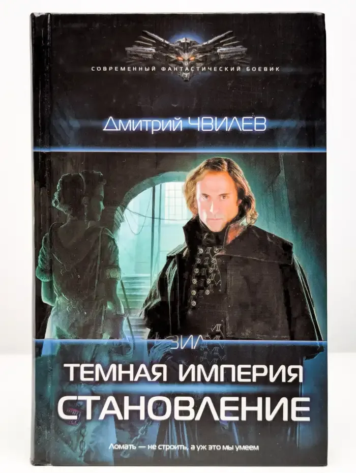 Темная империя. Становление