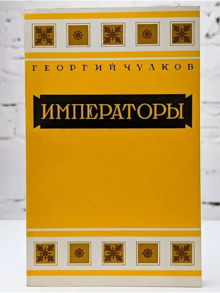 Императоры