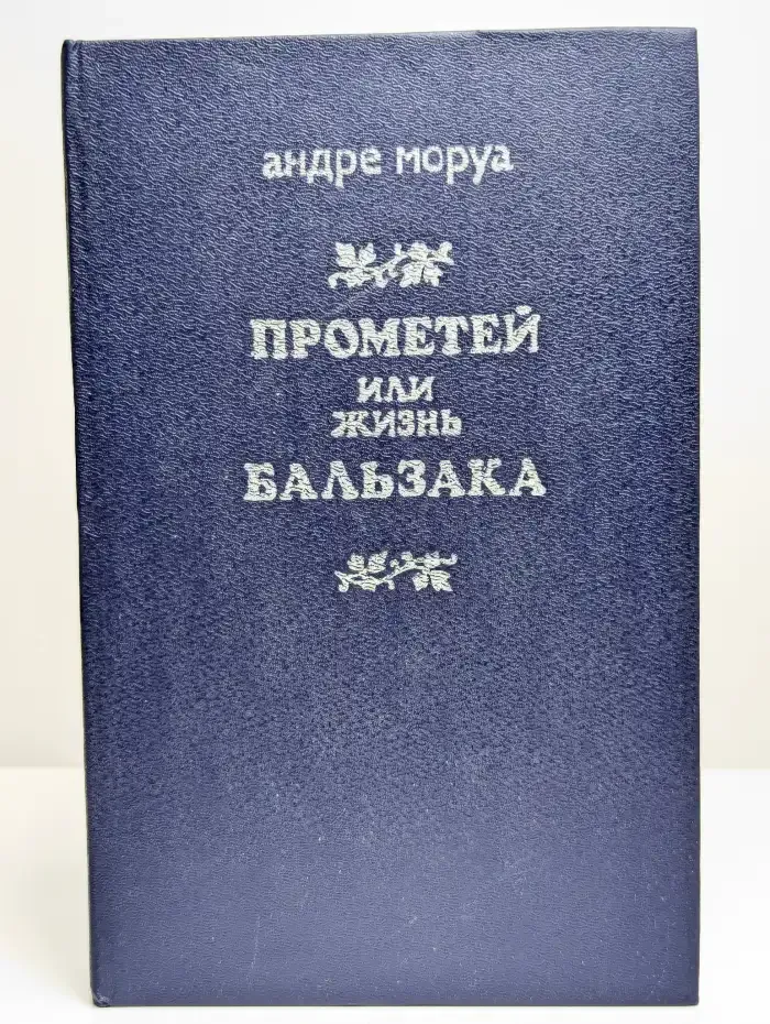 Прометей, или Жизнь Бальзака