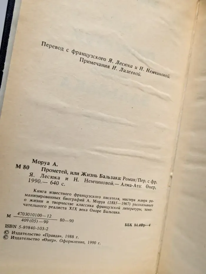 Прометей, или Жизнь Бальзака