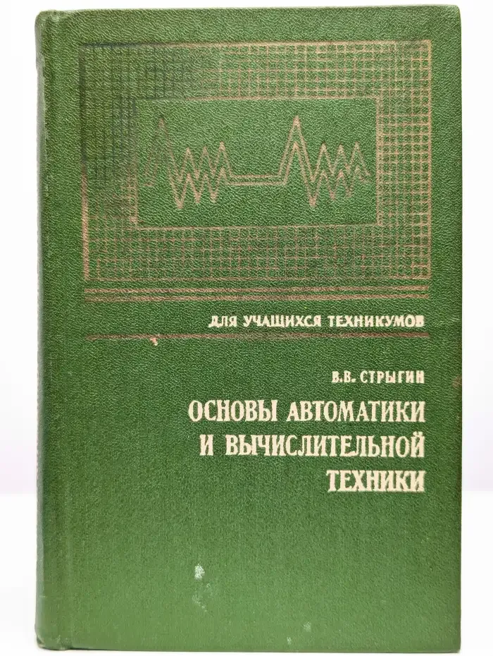 Основы автоматики и вычислительной техники
