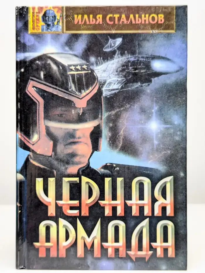 Черная армада