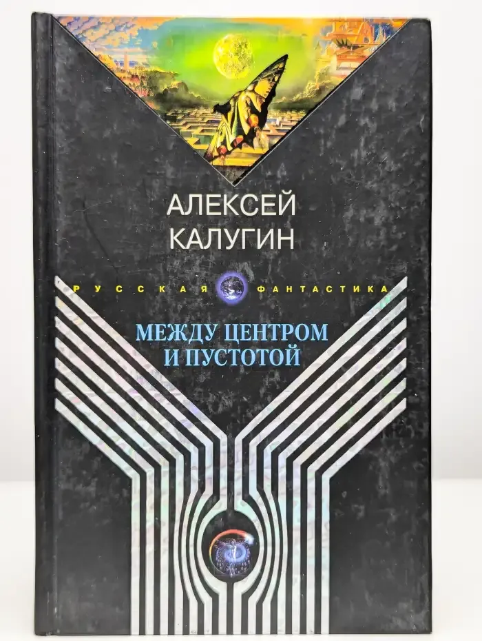 Между центром и пустотой