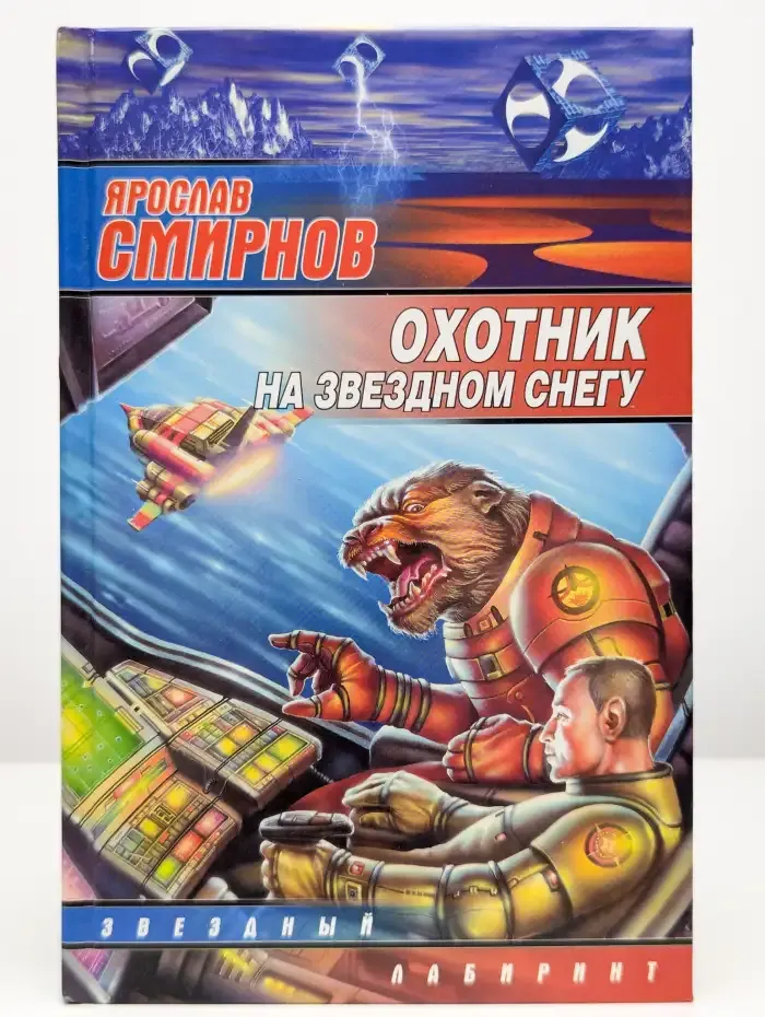 Охотник на звездном снегу