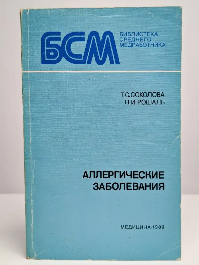 Аллергические заболевания