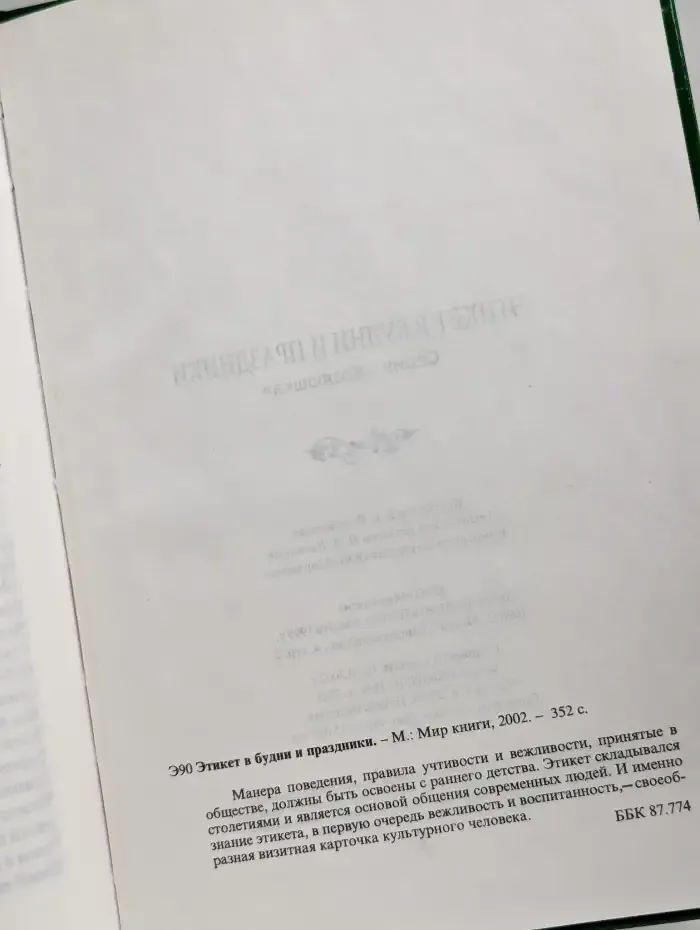 Этикет в будни и праздники