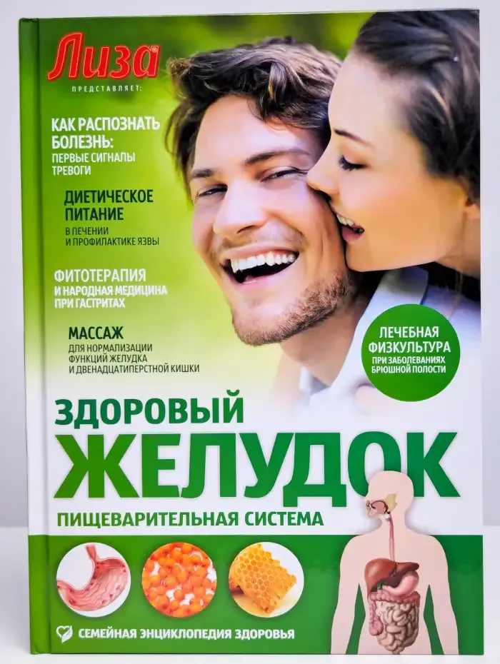Лиза. Здоровый желудок. Пищеварительная система