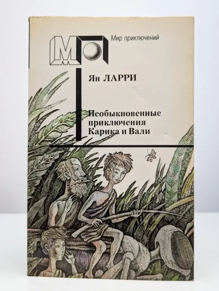 Необыкновенные приключения Карика и Вали