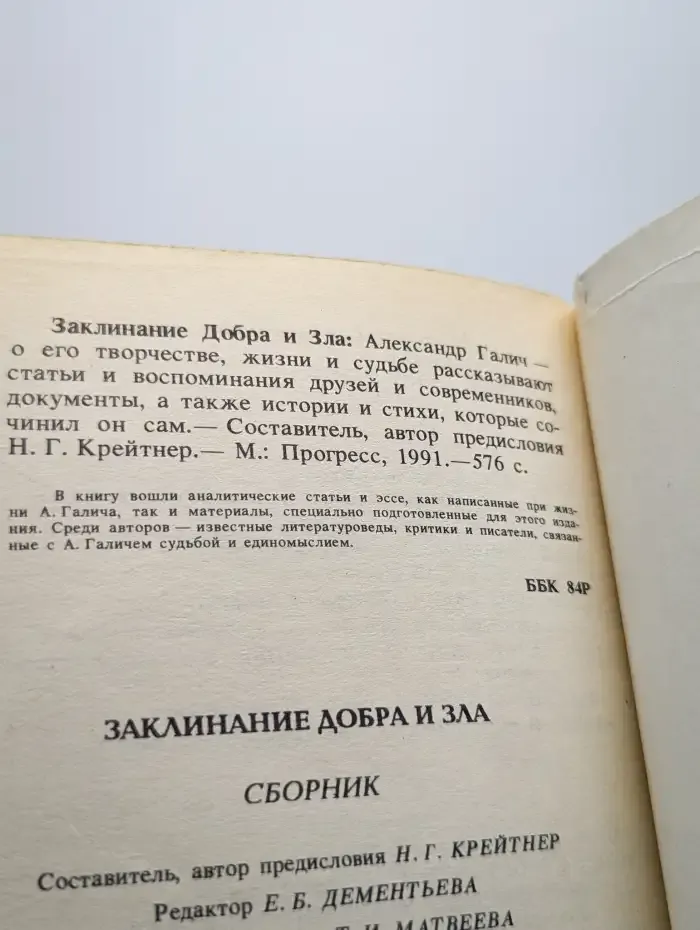 Заклинание добра и зла